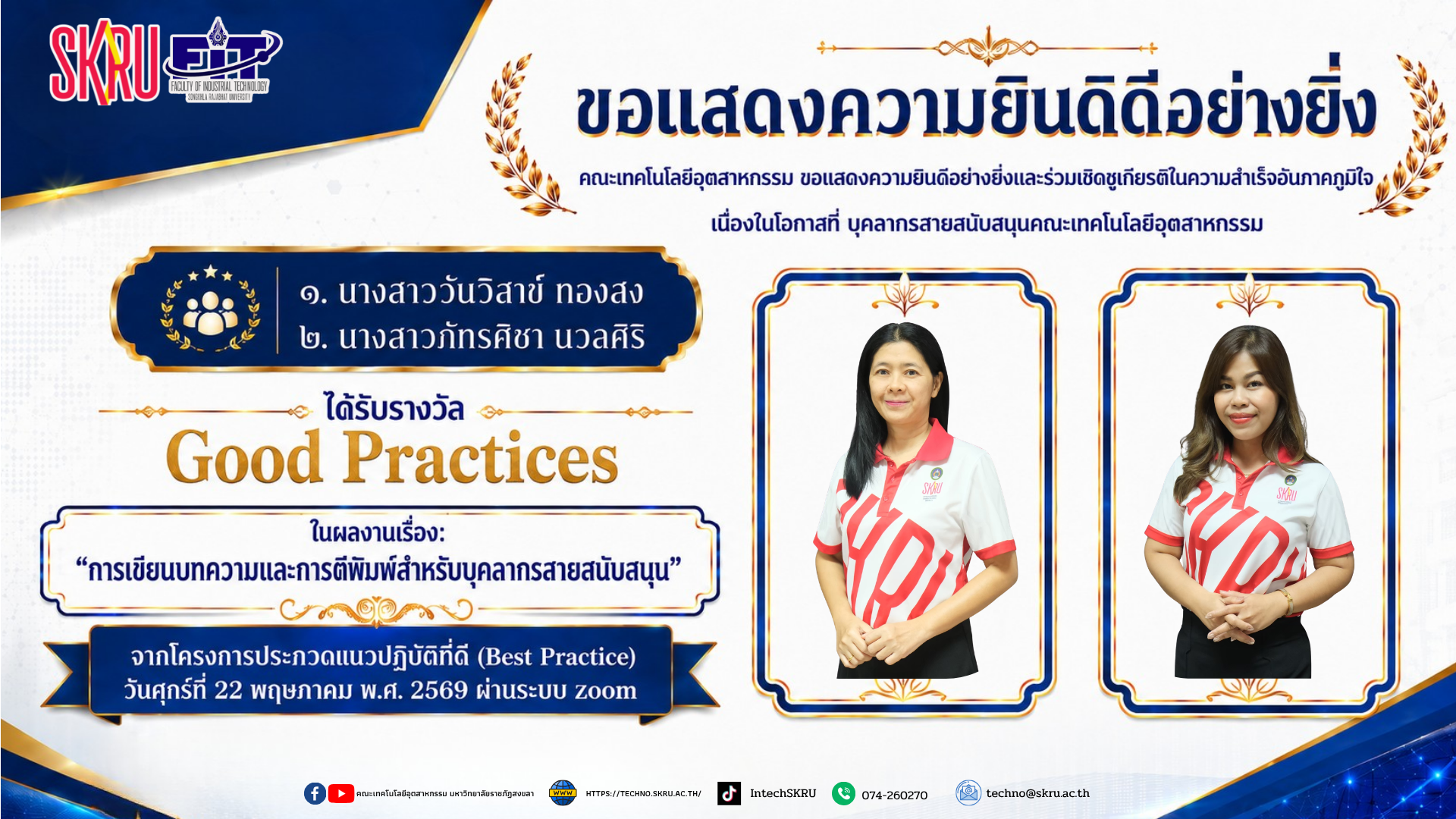 บุคลากรสายสนับสนุนคณะเทคโนโลยีอุตสาหกรรม ๑. นางสาววันวิสาข์ ทองสง ๒. นางสาวภัทรศิชา นวลศิริ ได้รับรางวัล Good Practices  ในผลงานเรื่อง: “การเขียนบทความและการตีพิมพ์สำหรับบุคลากรสายสนับสนุน”